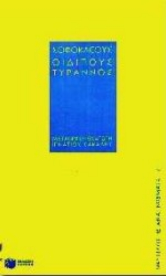 Εικόνα Οιδίπους Τύραννος