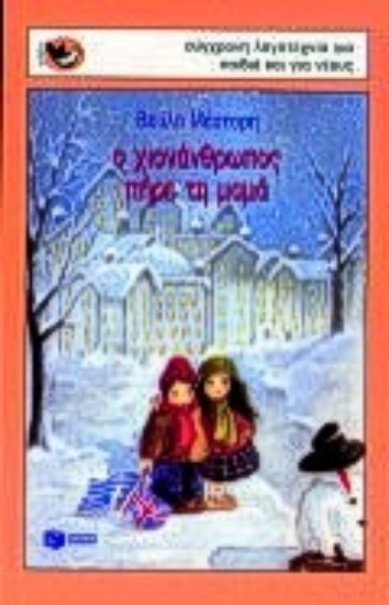 Εικόνα Ο χιονάνθρωπος πήρε τη μαμά