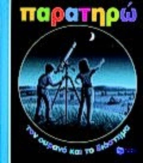 Εικόνα Παρατηρώ τον ουρανό και το διάστημα