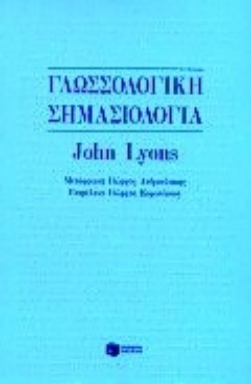 Εικόνα Γλωσσολογική σημασιολογία