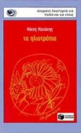 Εικόνα Τα ηλιοτρόπια