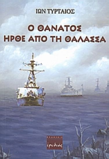 Εικόνα Ο θάνατος ήρθε από τη θάλασσα