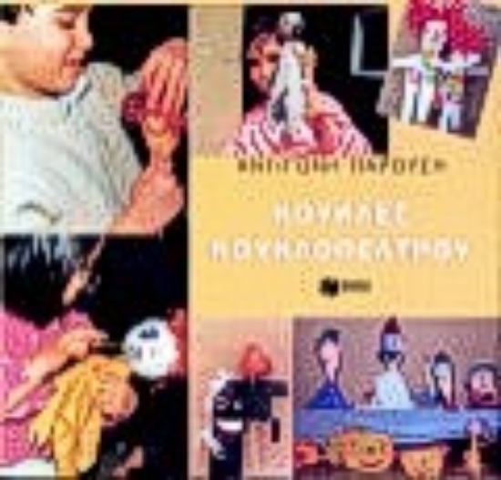 Εικόνα Κούκλες κουκλοθεάτρου