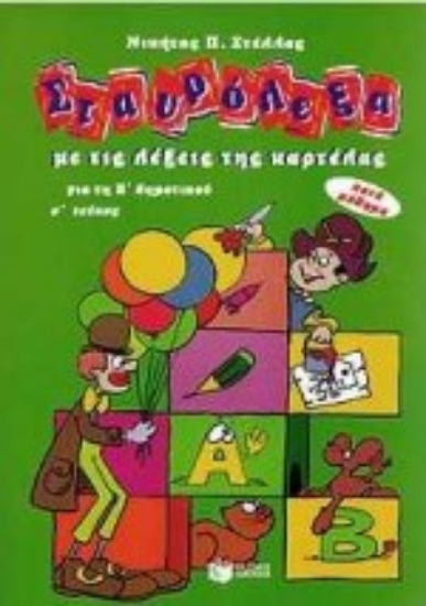 Εικόνα Σταυρόλεξα με τις λέξεις της καρτέλας για τη Β δημοτικού Α ΤΕΥΧΟΣ