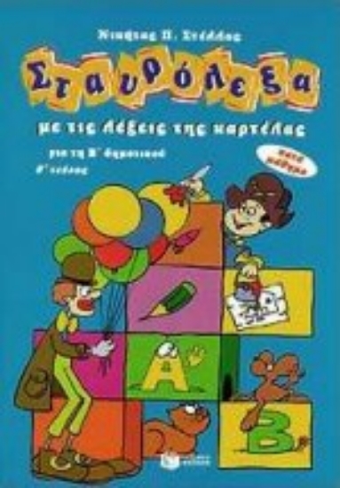 Εικόνα Σταυρόλεξα με τις λέξεις της καρτέλας για τη Β δημοτικού Β ΤΕΥΧΟΣ