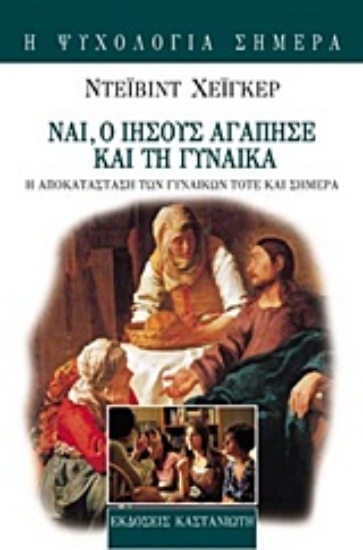 Εικόνα Ναι, ο Ιησούς αγάπησε και τη γυναίκα