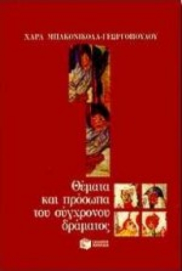 Εικόνα Θέματα και πρόσωπα του σύγχρονου δράματος
