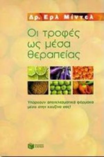 Εικόνα Οι τροφές ως μέσα θεραπείας