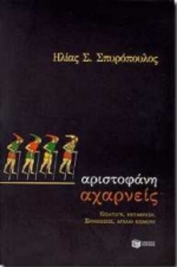 Εικόνα Αριστοφάνη Αχαρνείς