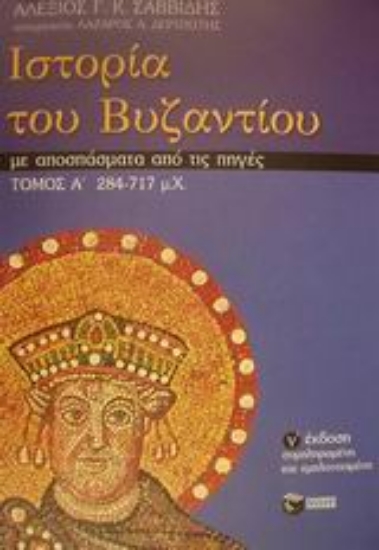 Εικόνα Ιστορία του Βυζαντίου