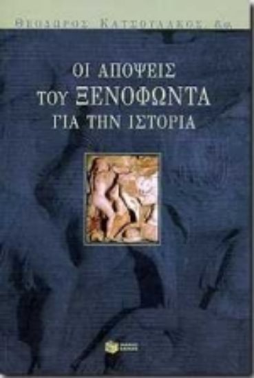 Εικόνα Οι απόψεις του Ξενοφώντα για την ιστορία