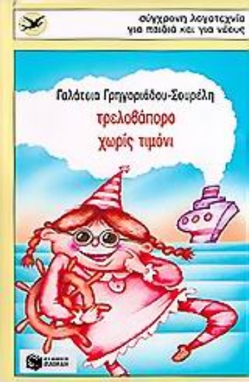 Εικόνα Τρελοβάπορο χωρίς τιμόνι