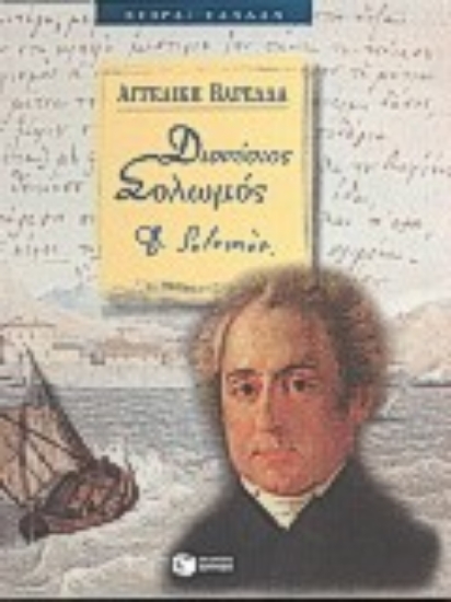 Εικόνα Διονύσιος Σολωμός