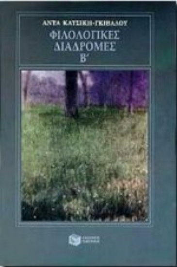 Εικόνα Φιλολογικές διαδρομές Β