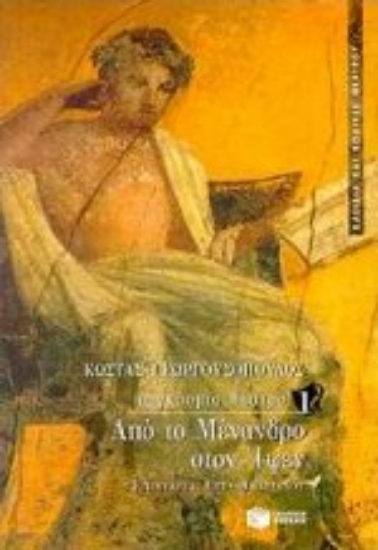 Εικόνα Από το Μένανδρο στον Ίψεν