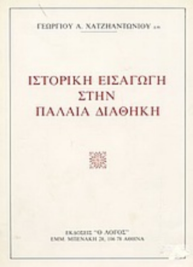 Εικόνα Ιστορική εισαγωγή στην Παλαιά Διαθήκη.