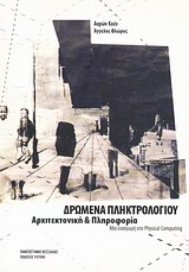 Εικόνα Δρώμενα πληκτρολογίου: Αρχιτεκτονική και πληροφορία