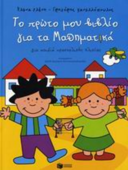 Εικόνα Το πρώτο μου βιβλίο για τα μαθηματικά