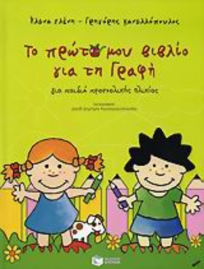 Εικόνα Το πρώτο μου βιβλίο για τη γραφή