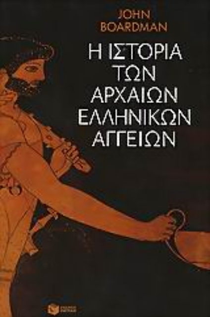 Εικόνα της Η ιστορία των αρχαίων ελληνικών αγγείων