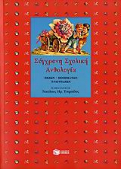 Εικόνα Σύγχρονη σχολική ανθολογία