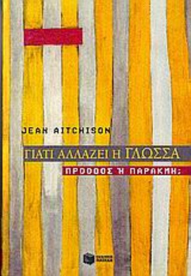 Εικόνα Γιατί αλλάζει η γλώσσα