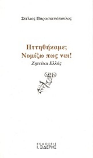 Εικόνα Ηττηθήκαμε; Νομίζω πως ναι!