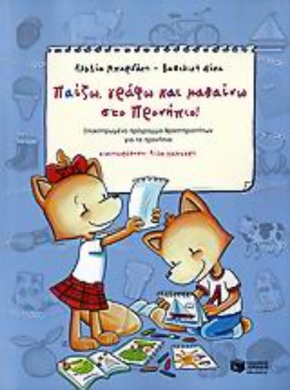 Εικόνα Παίζω, γράφω και μαθαίνω στο προνήπιο