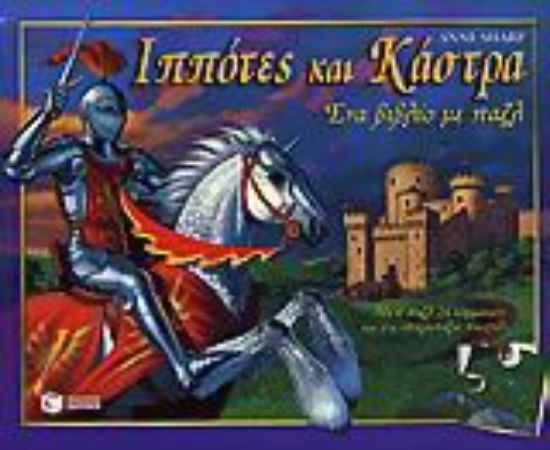 Εικόνα Ιππότες και κάστρα