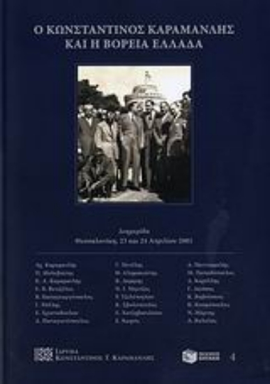 Εικόνα Ο Κωνσταντίνος Καραμανλής και η Βόρεια Ελλάδα