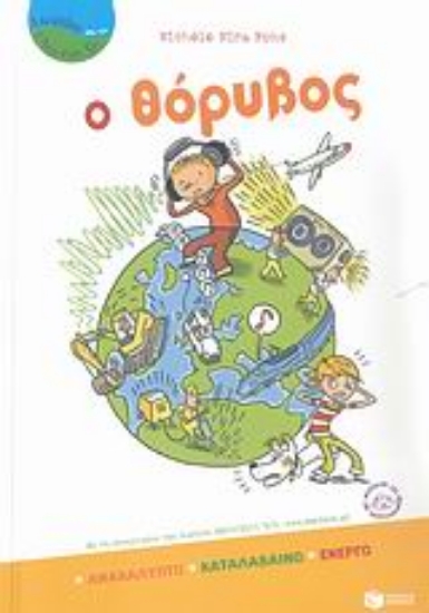 Εικόνα Ο θόρυβος