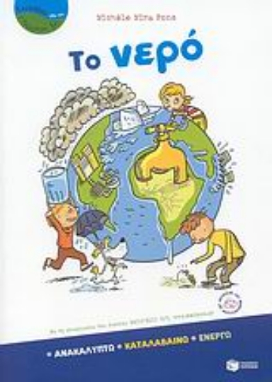 Εικόνα Το νερό