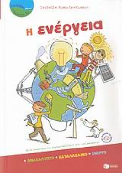 Εικόνα Η ενέργεια