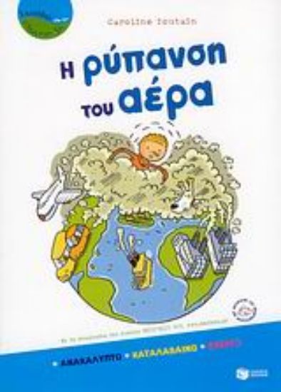 Εικόνα Η ρύπανση του αέρα