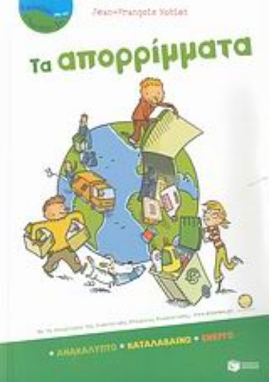 Εικόνα Τα απορρίμματα