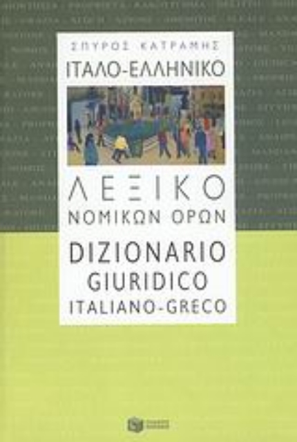 Εικόνα της Ιταλο-ελληνικό λεξικό νομικών όρων
