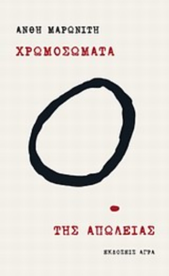 Εικόνα Χρωμοσώματα. Της απώλειας