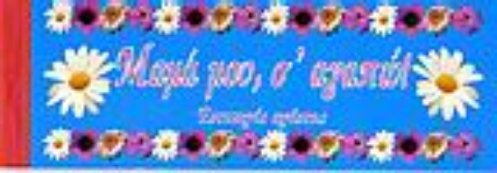 Εικόνα Μαμά μου, σ  αγαπώ!