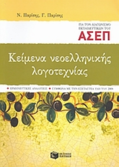 Εικόνα Κείμενα νεοελληνικής λογοτεχνίας για τον διαγωνισμό εκπαιδευτικών του ΑΣΕΠ