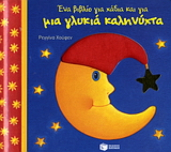 Εικόνα Ένα βιβλίο για χάδια και για μια γλυκιά καληνύχτα