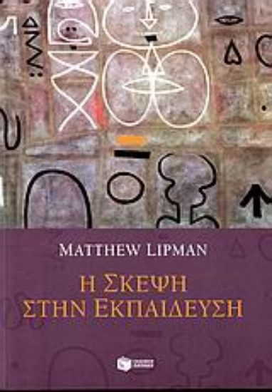 Εικόνα Η σκέψη στην εκπαίδευση