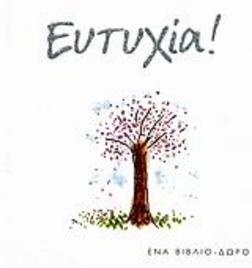 Εικόνα Ευτυχία!