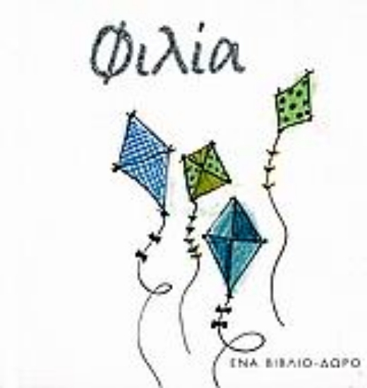 Εικόνα Φιλία