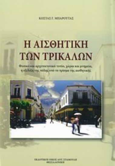 Εικόνα Η αισθητική των Τρικάλων