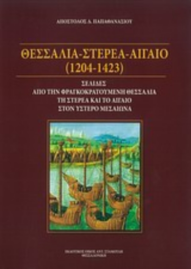 Εικόνα Θεσσαλία - Στερεά - Αιγαίο (1204-1423)