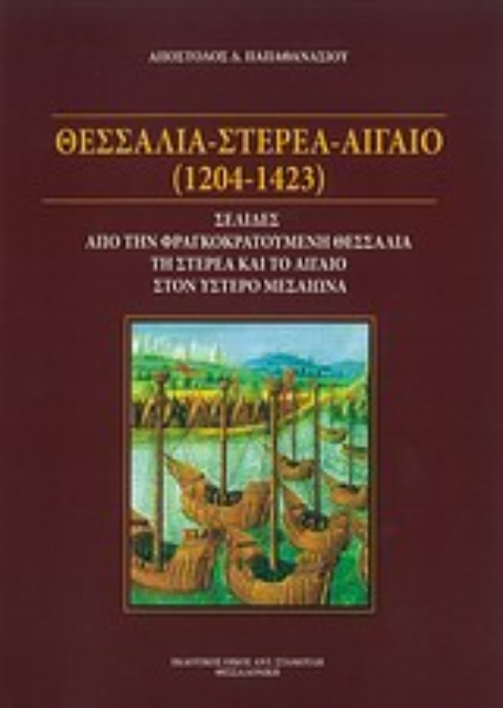 Εικόνα της Θεσσαλία - Στερεά - Αιγαίο (1204-1423)