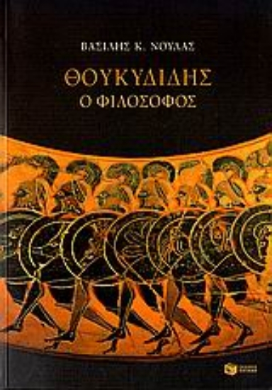 Εικόνα Θουκυδίδης ο φιλόσοφος