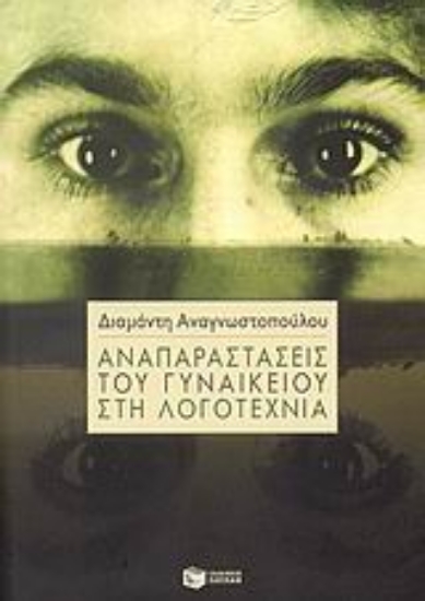 178848 - Αναπαραστάσεις του γυναικείου στη λογοτεχνία