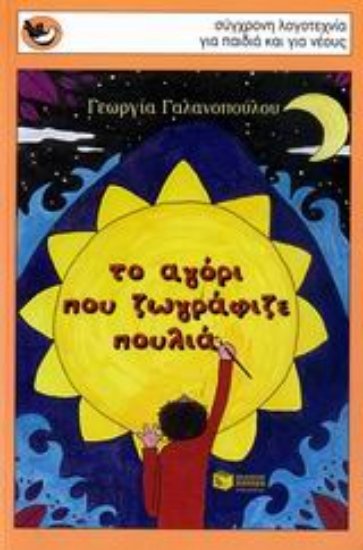 Εικόνα Το αγόρι που ζωγράφιζε πουλιά