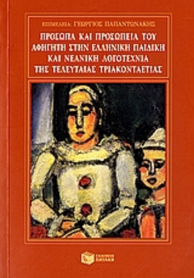 Εικόνα Πρόσωπα και προσωπεία του αφηγητή στην ελληνική παιδική και νεανική λογοτεχνία της τελευταίας τριακονταετίας